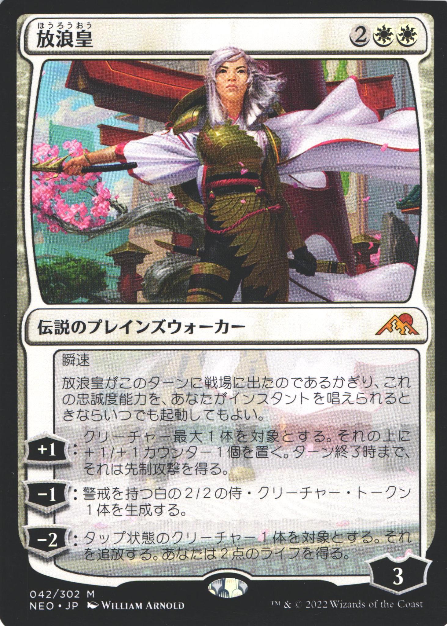 中古MTG【NEO】放浪皇 / The Wandering Emperor《日》（MTG/マジック:ザ・ギャザリング）【管理:M1101】