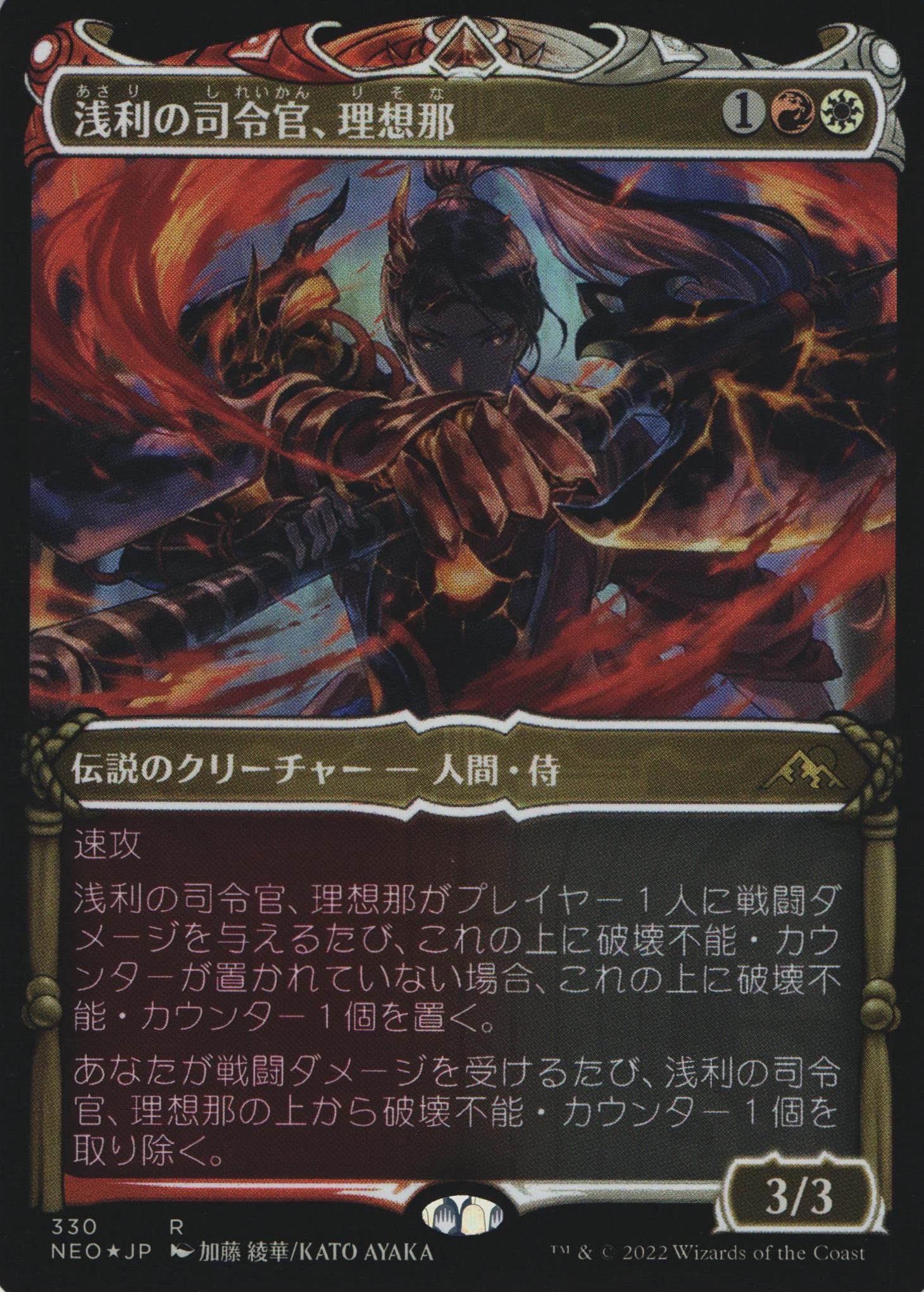 中古MTG【NEO】[Foil] 浅利の司令官、理想那 / Risona, Asari Commander《日》（MTG/マジック:ザ・ギャザリング）【管理:M1104】