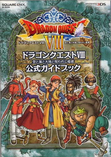 【★店頭取扱品】【中古書籍】ドラゴンクエストVIII 空と海と大地と呪われし姫君 公式ガイドブック