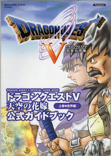 【★店頭取扱品】【中古書籍】ドラゴンクエストV 天空の花嫁 公式ガイドブック 上巻 世界編 下巻 知識編2冊セット