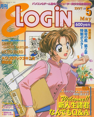 【中古書籍】E-LOGIN 1997年5月号