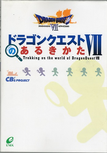 【★店頭取扱品】【中古書籍】ドラゴンクエストVIIのあるきかた