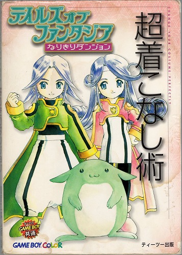 【★店頭取扱品】【中古書籍】テイルズ オブ ファンタジア なりきりダンジョン超着こなし術