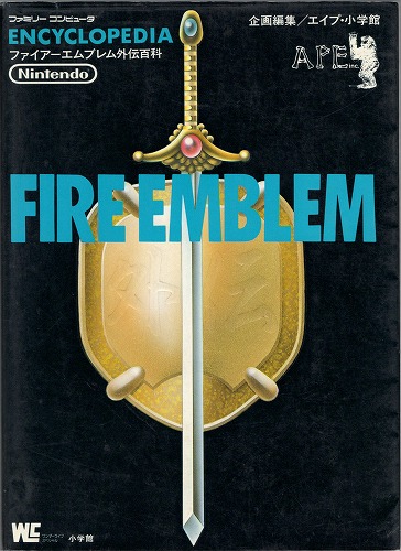 【★店頭取扱品】【中古書籍】ファイアーエムブレム外伝百科