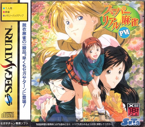 【中古ソフト】セガサターン｜スーパーリアル麻雀PVI 未開封