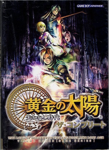 【中古書籍】黄金の太陽 失われし時代 ザ・コンプリート