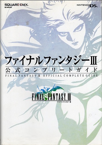 【中古書籍】ファイナルファンタジー?公式コンプリートガイド