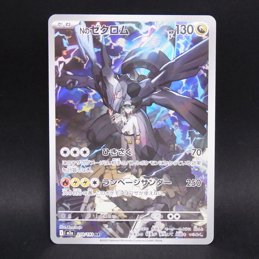 ◆【中古PCG】ポケモンカードゲーム | AR Nのゼクロム M2a 210/193