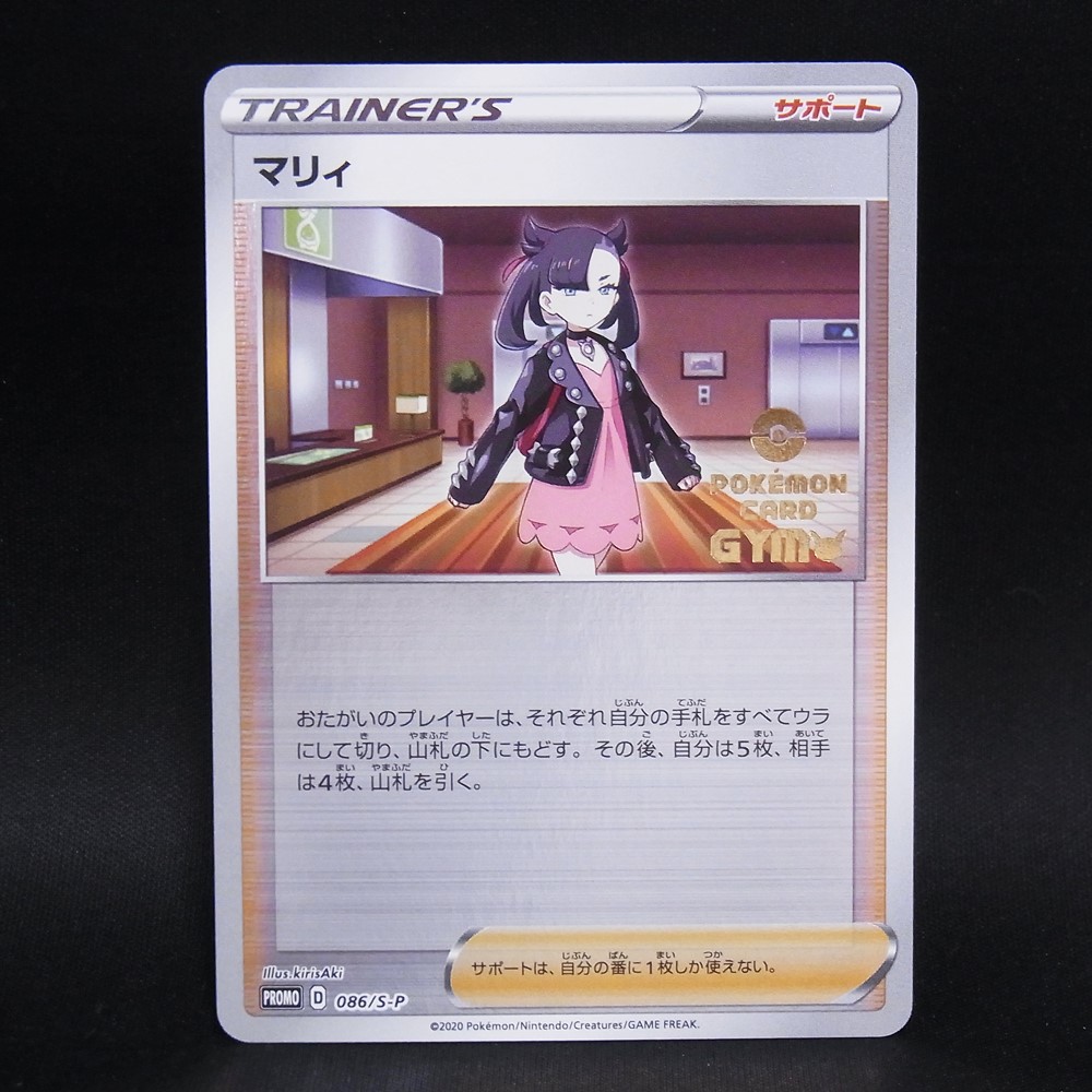 ◆【中古PCG】ポケモンカードゲーム | PROMO マリィ 086/S-P