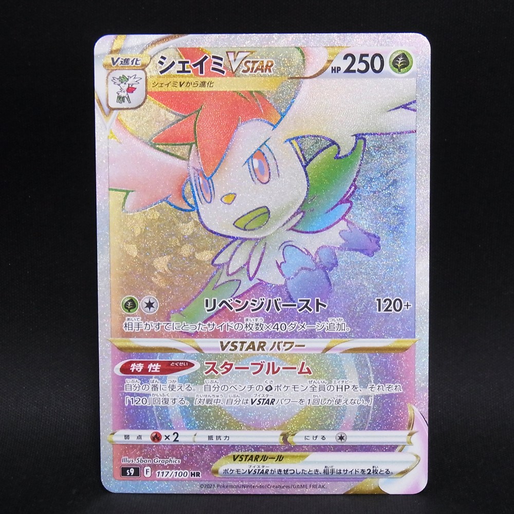 ◆【中古PCG】ポケモンカードゲーム | HR シェイミVSTAR 117/100 S9