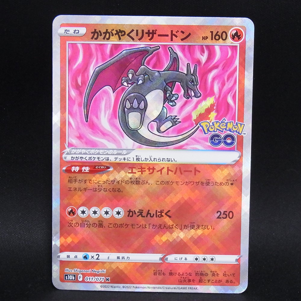 ◆【中古PCG】ポケモンカードゲーム | K かがやくリザードン 011/071 S10b