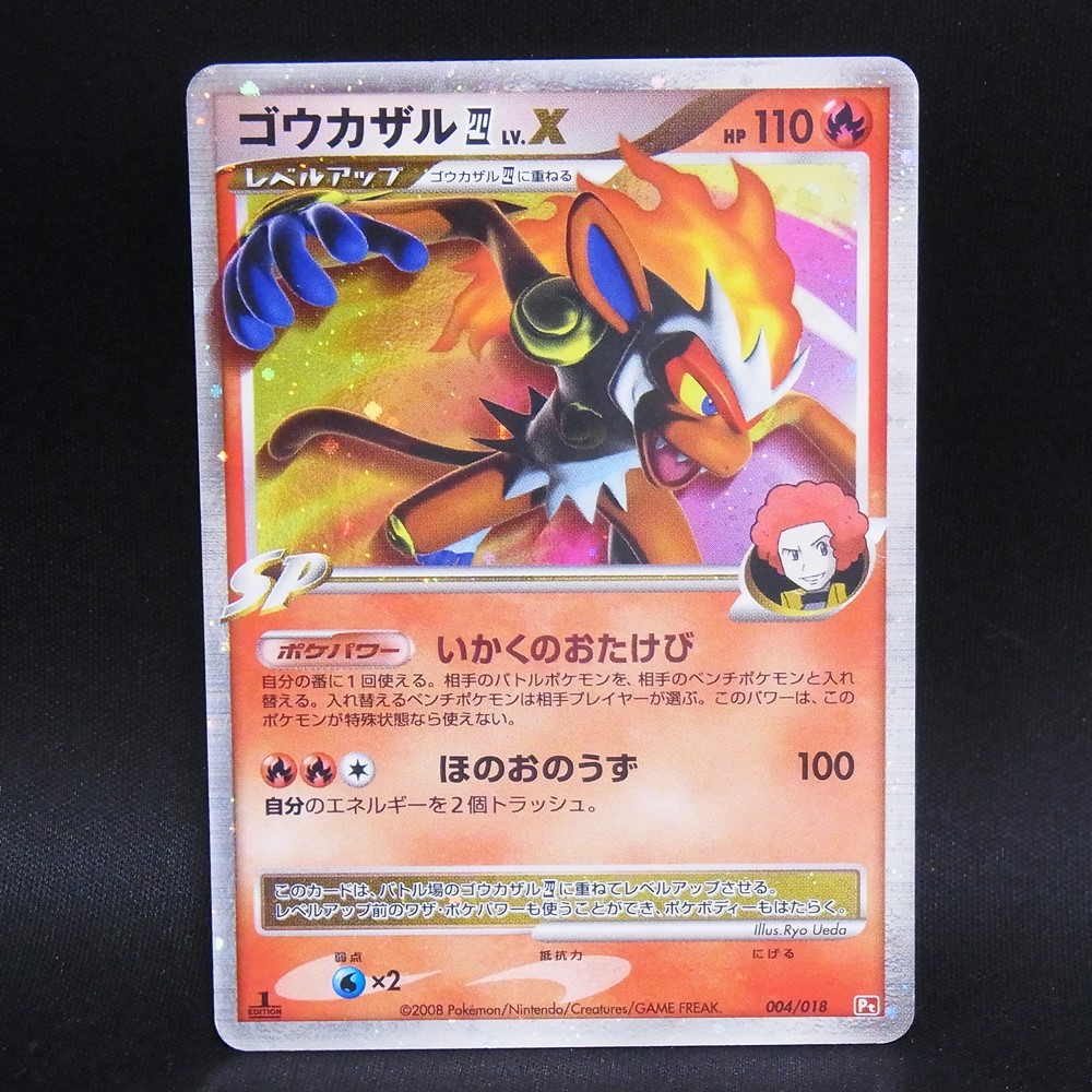 ◆【中古PCG】ポケモンカードゲーム | ゴウカザル四 LV.X 004/018 1ED