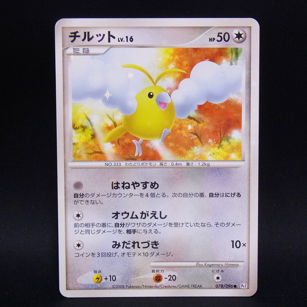 ◆【中古PCG】ポケモンカードゲーム | チルット LV.16 078/096
