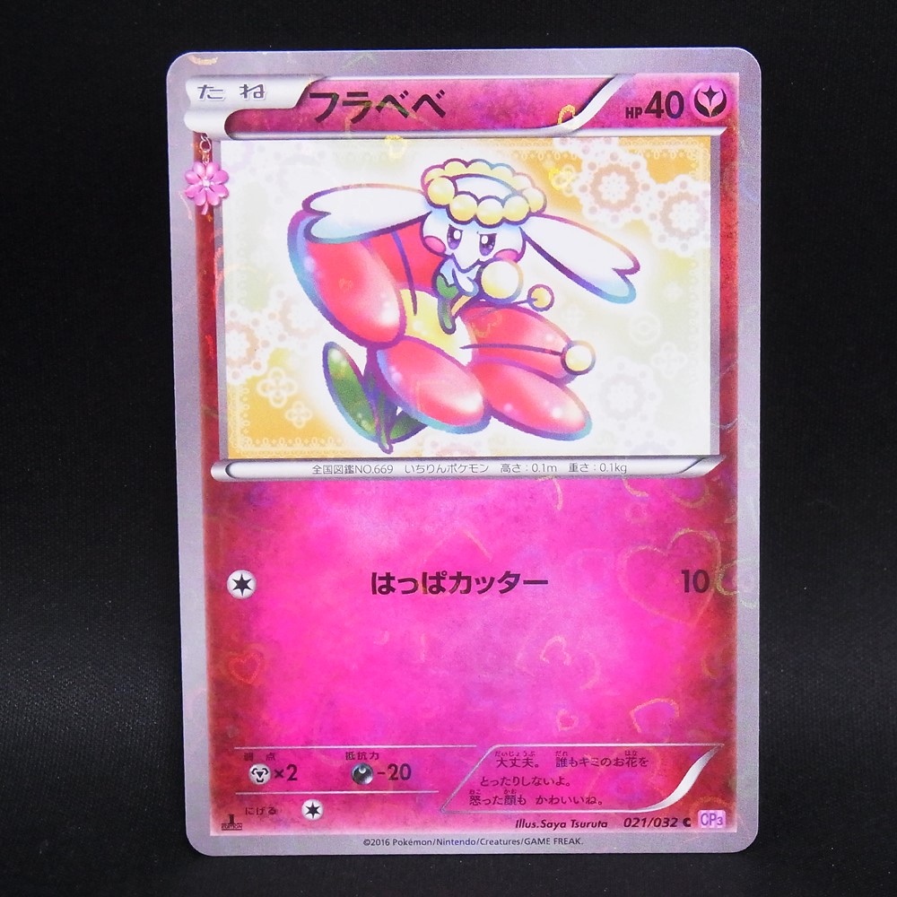 ◆【中古PCG】ポケモンカードゲーム | C フラベベ 021/032 CP3 1ED