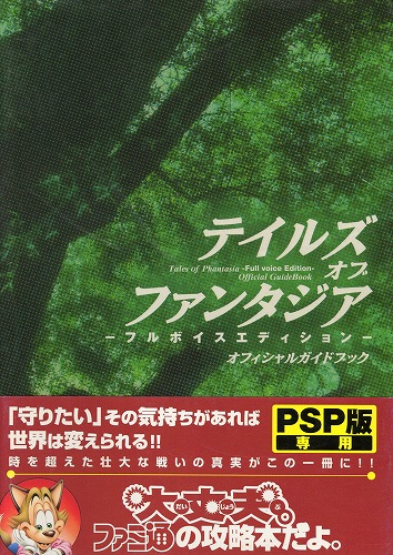 【中古書籍】テイルズオブファンタジア-フルボイスエディション-オフィシャルガイドブック