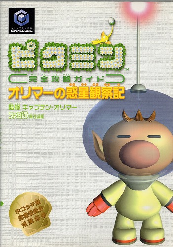 【中古書籍】ピクミン完全攻略ガイド オリマーの惑星観察日記