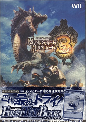 【中古書籍】モンスターハンター3〈トライ〉ファーストトライブック※カード付