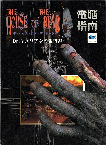 【中古書籍】ザ・ハウス・オブ・ザ・デッド電脳指南