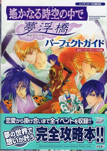 【中古書籍】遙かなる時空の中で 夢浮橋パーフェクトガイド