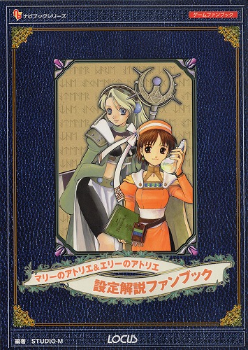 【中古書籍】マリーのアトリエ＆エリーのアトリエ 設定解説ファンブック