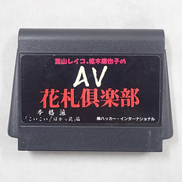 【中古ソフト】ファミコン│AV花札倶楽部 箱無