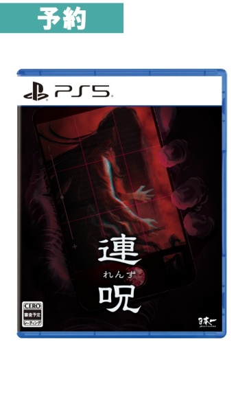 【予約商品】[PS5 / 限定版]連呪 初回限定版