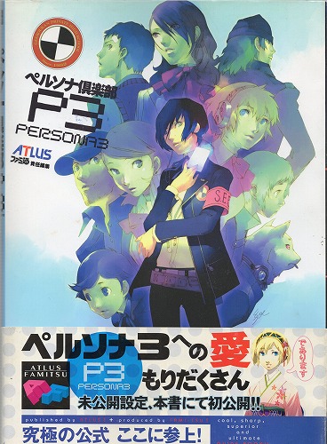 【中古書籍】ペルソナ倶楽部 P3