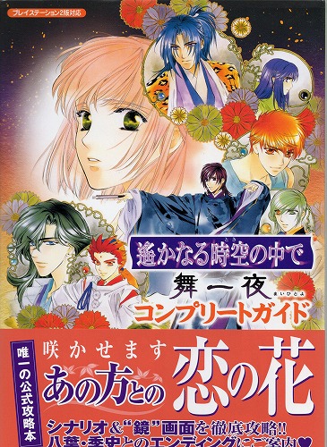 【中古書籍】遙かなる時空の中で 舞一夜 コンプリートガイド