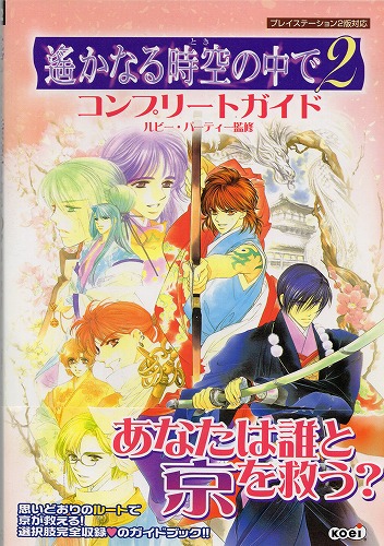 【中古書籍】遙かなる時空の中で2 コンプリートガイド