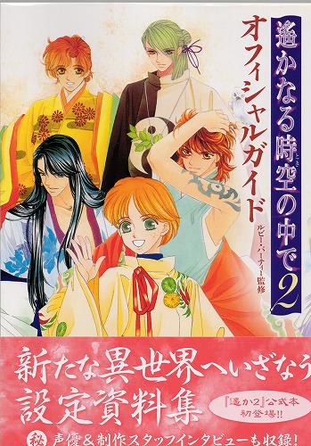 【中古書籍】遙かなる時空の中で2 オフィシャルガイド