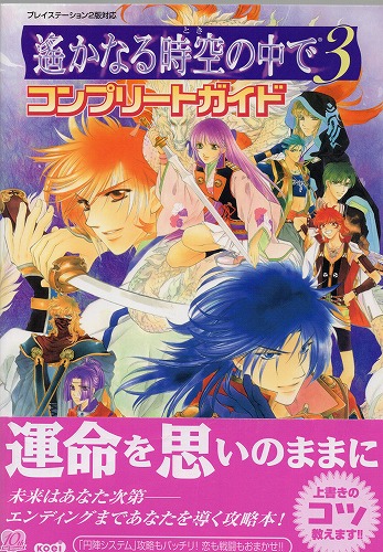 【中古書籍】遙かなる時空の中で3 コンプリートガイド