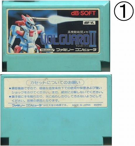 【中古ソフト】ファミコン｜高機動戦闘メカ ヴォルガードII【FC-0170】