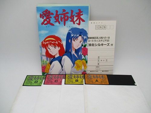 【店頭取扱品】【中古PCソフト】愛姉妹/PC-9801/5インチ ※ケースはありません。