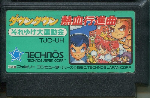 【中古ソフト】ファミコン｜ダウンタウン熱血行進曲  それゆけ大運動会【FC-0188】