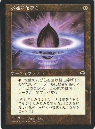 中古MTG【TMP】水蓮の花びら / Lotus Petal《日》（MTG/マジック:ザ・ギャザリング）【管理:M1369A】