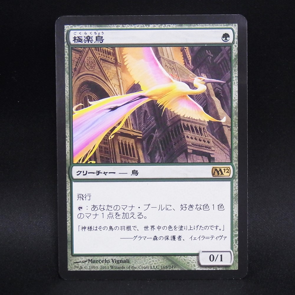 ◆【中古MTG】マジックザギャザリング│極楽鳥/Birds of Paradise【JP/M12】
