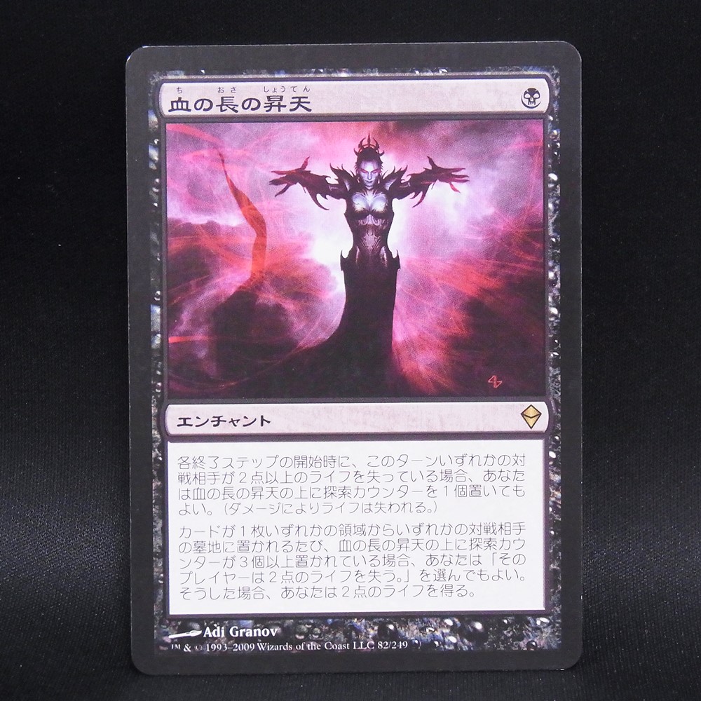 ◆【中古MTG】マジックザギャザリング│血の長の昇天/Bloodchief Ascension【JP/ZEN】