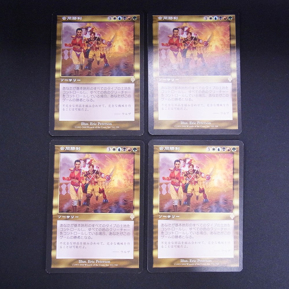◆【中古MTG】マジックザギャザリング│合同勝利/Coalition Victory【JP/INV】4枚セット