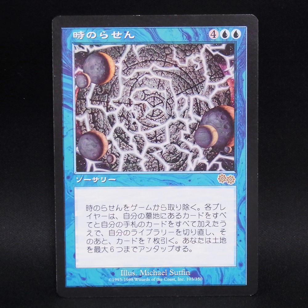 ◆【中古MTG】マジックザギャザリング│時のらせん/Time Spiral【JP/USG】