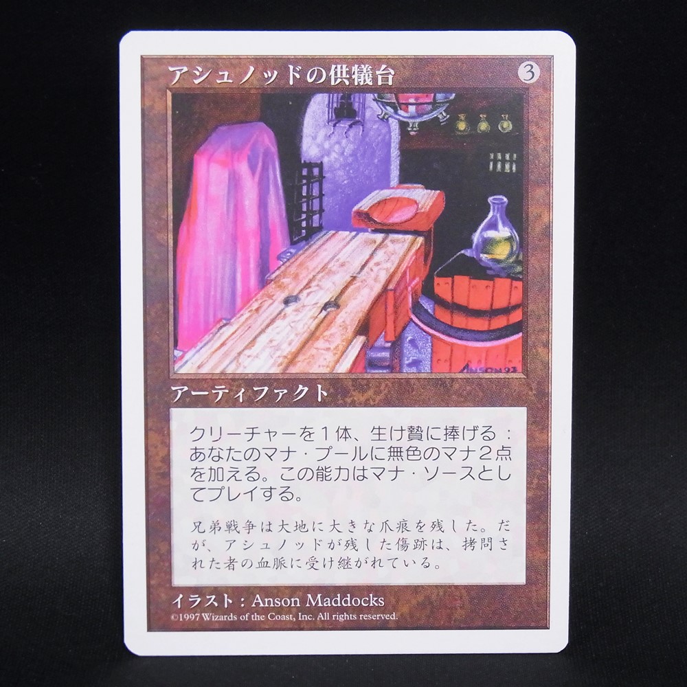 ◆【中古MTG】マジックザギャザリング│アシュノッドの供犠台/Ashnod's Altar【JP/5ED】