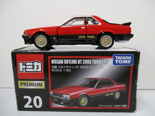 トミカ プレミアム 20 日産 スカイライン HT 2000 ターボ RS