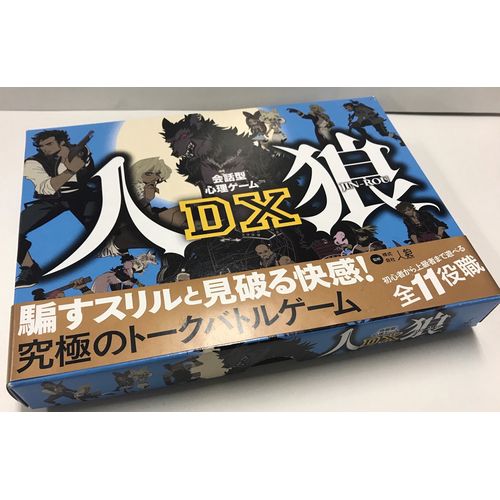 【中古ボードゲーム】会話型心理ゲーム　人狼DX