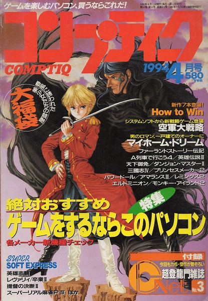 【中古書籍】コンプティーク 1994年4月号