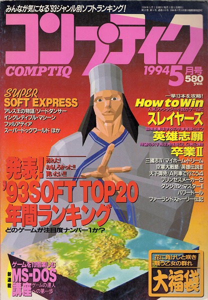 【中古書籍】コンプティーク 1994年5月号