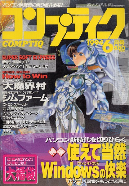 【中古書籍】コンプティーク 1994年6月号