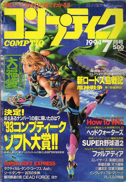 【中古書籍】コンプティーク 1994年7月号