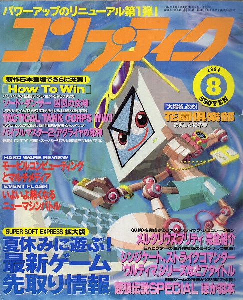 【中古書籍】コンプティーク 1994年8月号