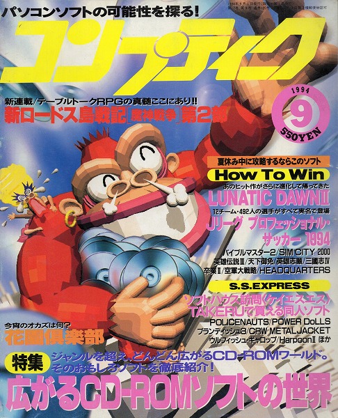 【中古書籍】コンプティーク 1994年9月号