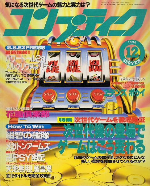 【中古書籍】コンプティーク 1994年12月号