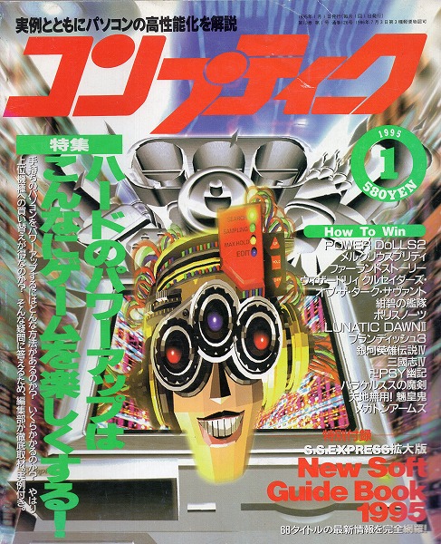 【中古書籍】コンプティーク 1995年1月号